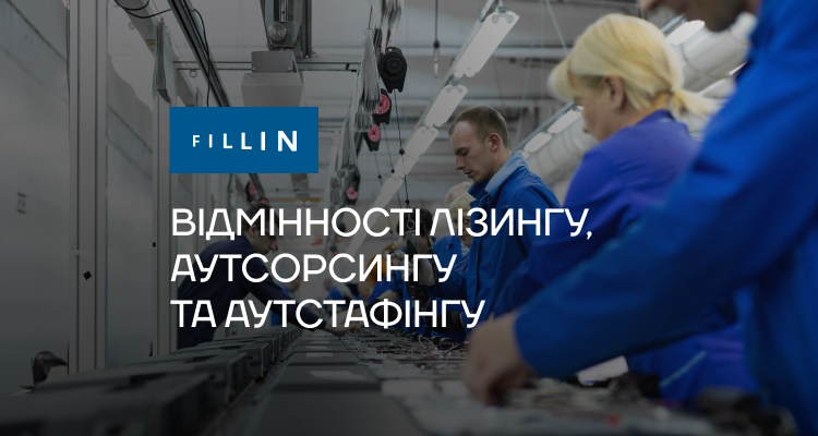 Vidminnosti-lizynhu-autsorsynhu-autstafinhu