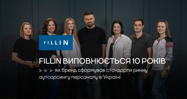 10 рокiв Fillin: Вiд 1 офiсу до компанiї з нацiональним покриттям