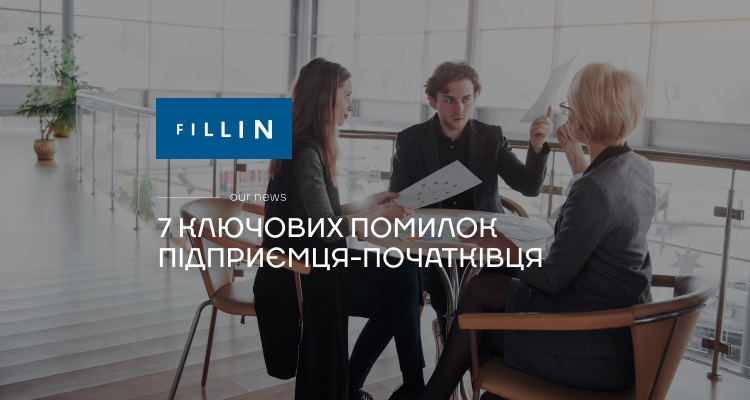 7 ключових помилок підприємця-початківця