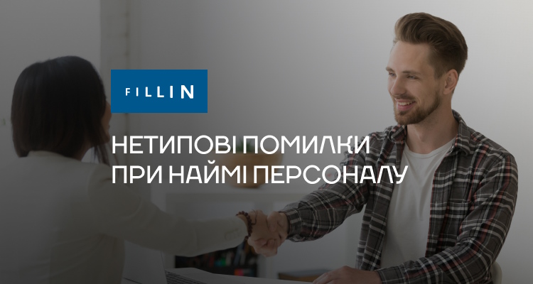 8 помилок при наймi персоналу