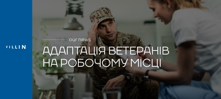 адаптація ветеранів на роботі