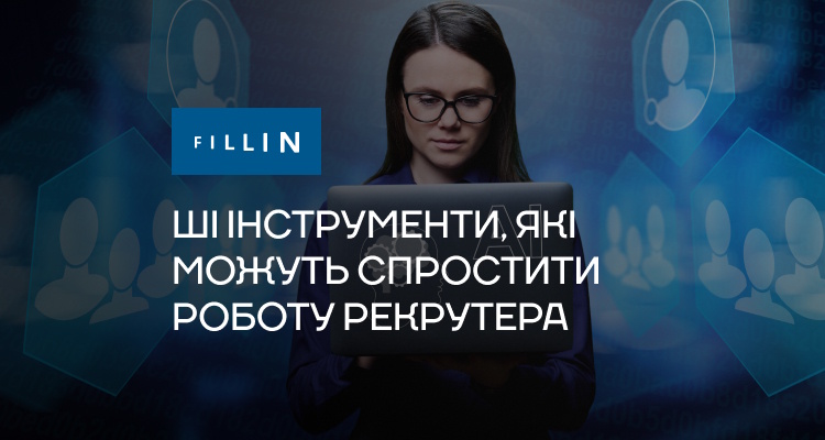 AI iнструменти, якi можуть спростити роботу рекрутера