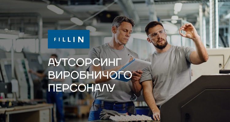 Аутсорсинг виробничого персоналу: чому це зручно