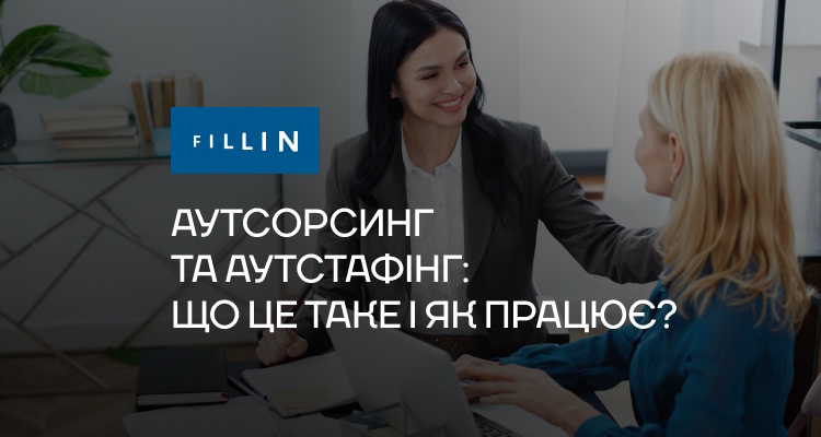 Аутсорсинг та аутстафінг: що це таке і як працює?