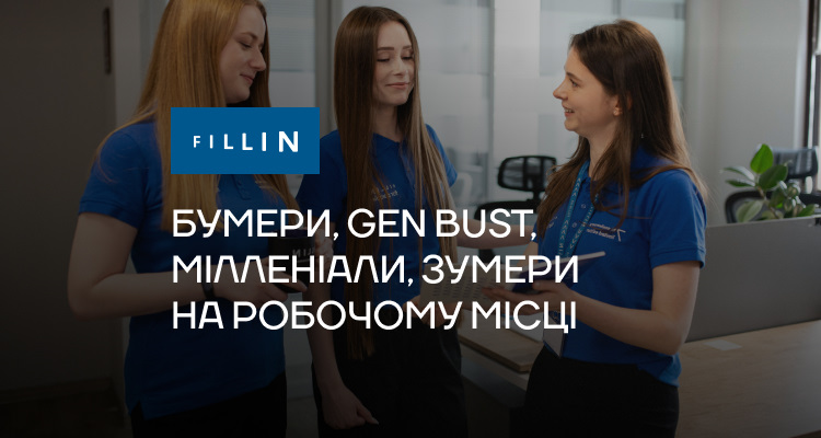 Бумери, Gen Bust, міленіали, зумери — як відрізняються різні покоління на робочому місці