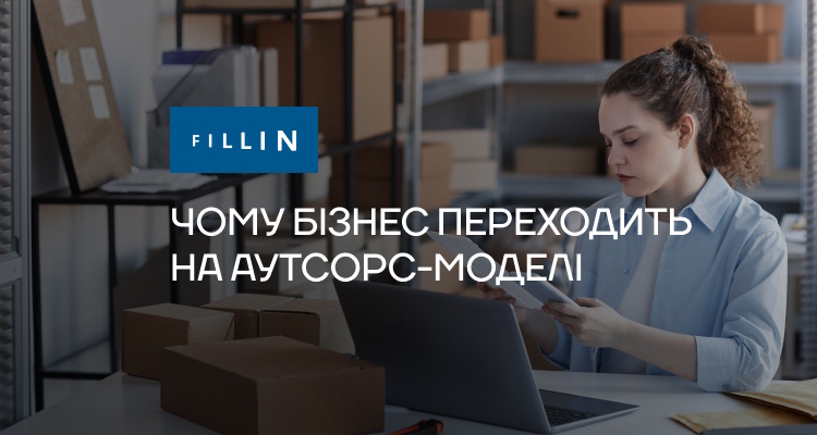 Чому бізнес переходить на аутсорс-моделі