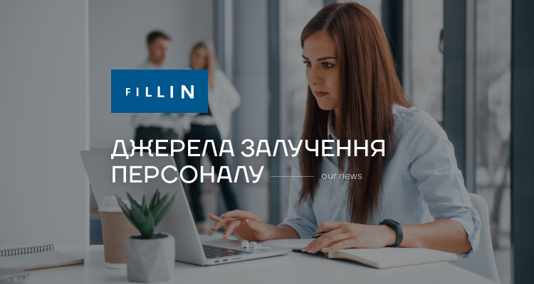 Джерела залучення персоналу — пошук співробітників