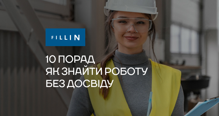 10 порад як знайти роботу без досвiду