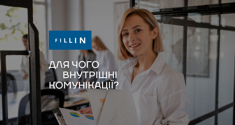 Для чого внутрішні комунікації?