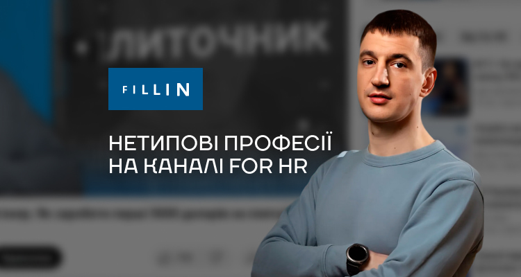 Нетипові професії на каналі For HR