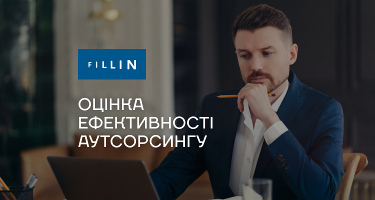 Оцінка ефективності аутсорсингу