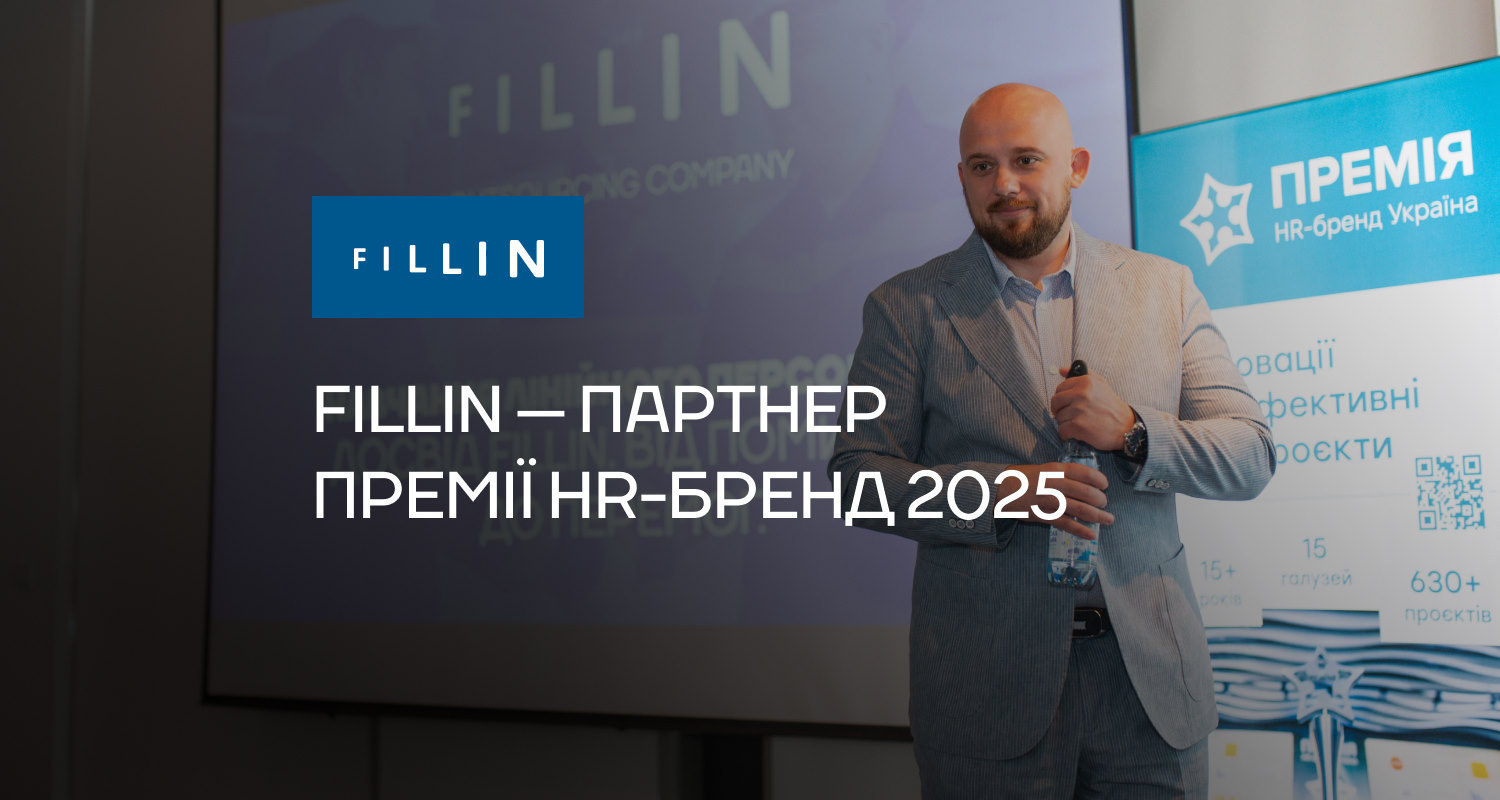 Fillin — партнер з аутcорсингу персоналу Премii HR-бренд