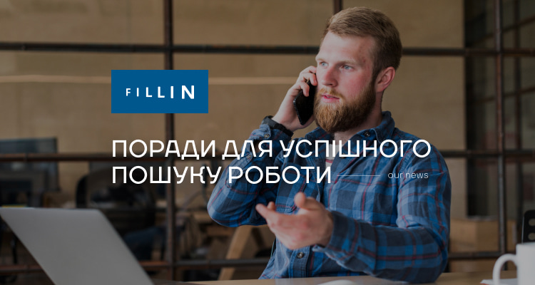 Поради для успішного пошуку роботи
