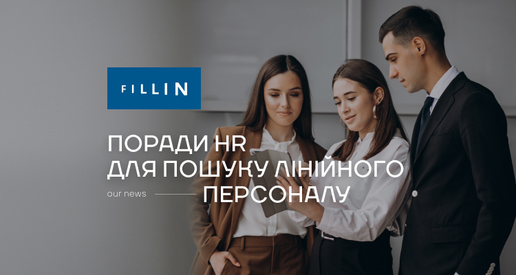 Поради HR для пошуку лінійного персоналу