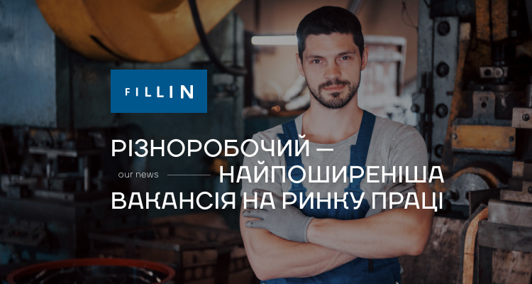 Різноробочий — найпоширеніша вакансія на ринку праці