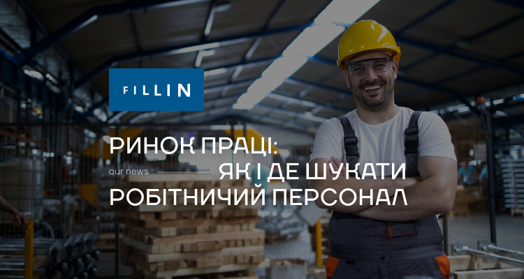 Ринок праці: як і де шукати робітничий персонал