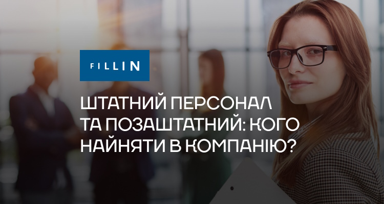 Штатний персонал та позаштатний