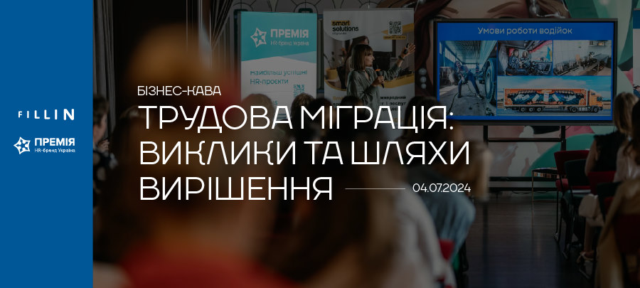 Підсумки бізнес-кави: трудова міграція та залучення інозенмного персоналу