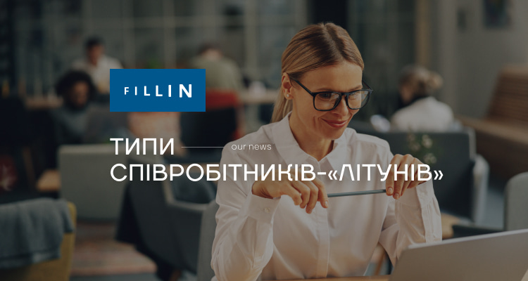 Типи співробітників-«літунів