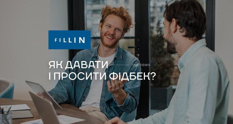 Як давати і просити фідбек?