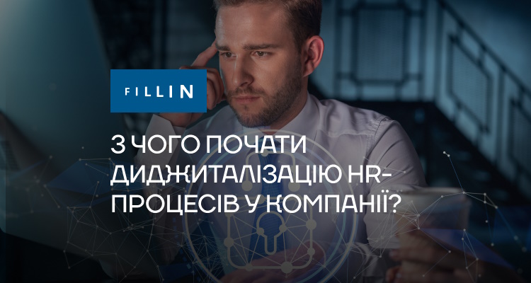 З чого почати діджиталізацію HR-процесів у компанії?