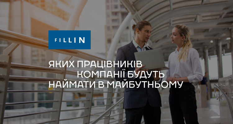 Яких працівників компанії будуть наймати в майбутньому