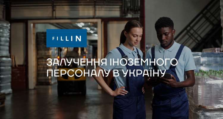 Залучення іноземного персоналу в Україну