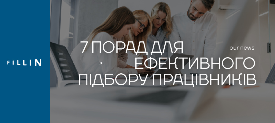 поради щодо ефективного підбору працівників