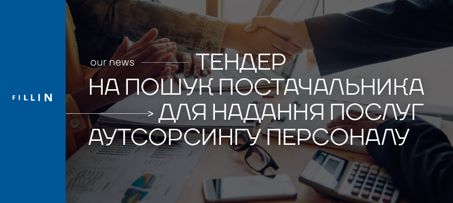 тендер аутсорсингових послуг