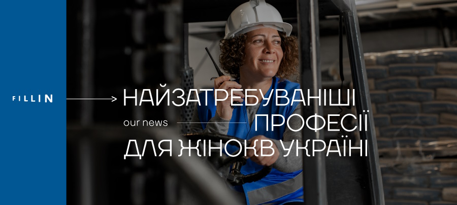 популярні професії для жінок