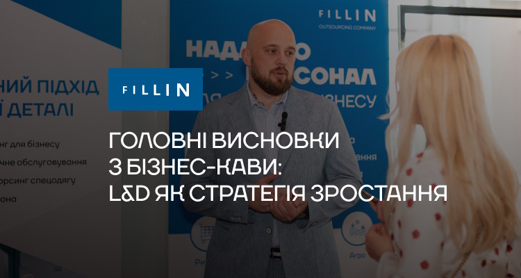 Fillin дiлиться пiдсумками бiзнес-кави