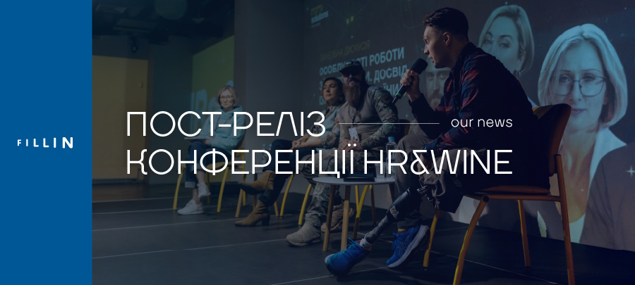 підсумки благодійної hr конференції