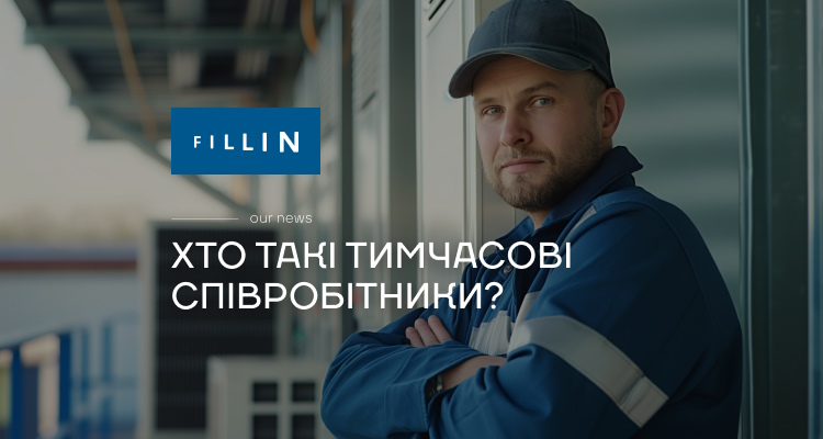 Тимчасовий персонал: кому і навіщо він потрібен