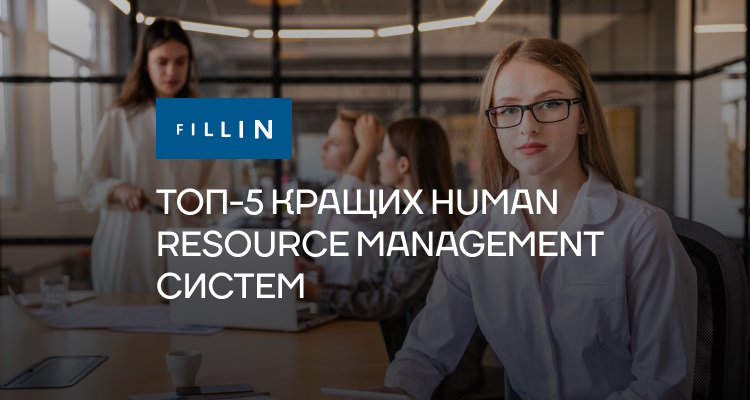 ТОП-5 кращих Human Resource Management систем