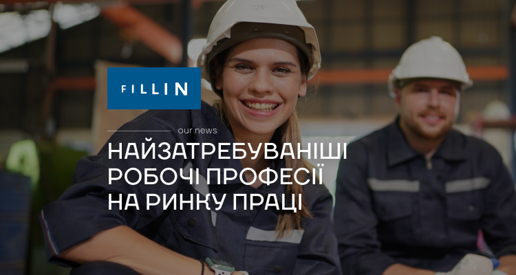 Найзатребуваніші робочі професії на ринку праці