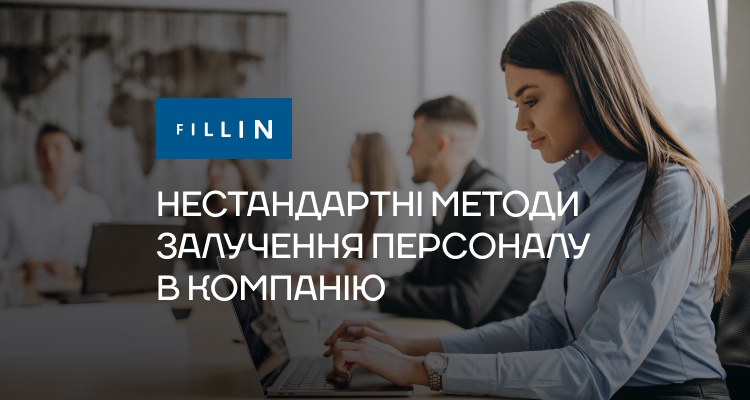 Нестандартнi методи залучення персоналу в компанiю