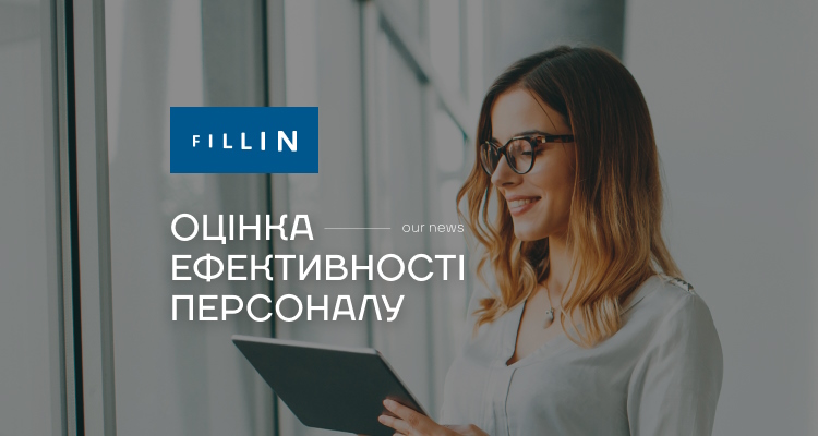 Оцінка персоналу як фактор ефективної роботи