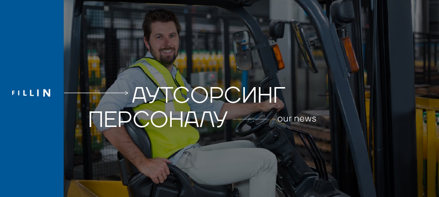 що таке аутсорсингова компанія
