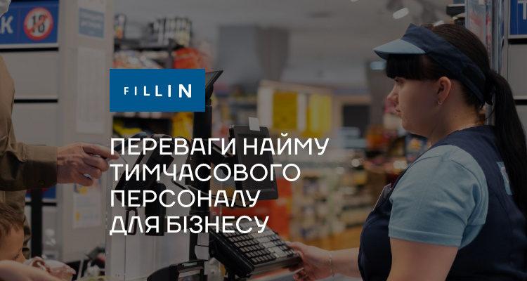 Переваги найму тимчасового персоналу для бізнесу