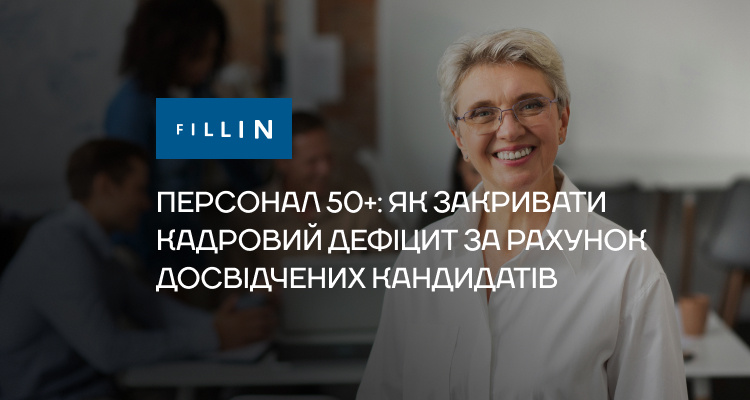 Кадровий резерв 50+: як бізнесу закривати дефіцит досвідченими кандидатами