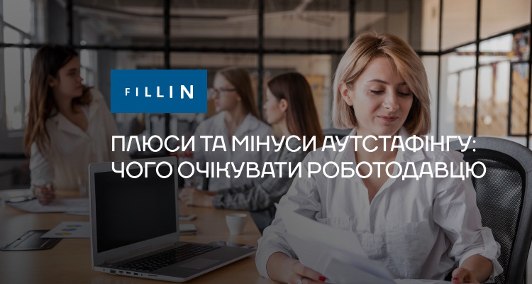 Плюси та мінуси аутстафінгу: чого очікувати роботодавцю