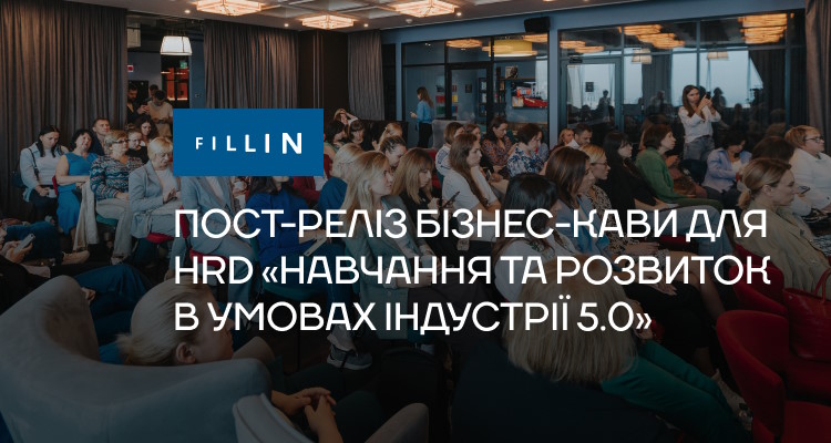 Бiзнес-кава для HRD Навчання та розвиток працiвникiв