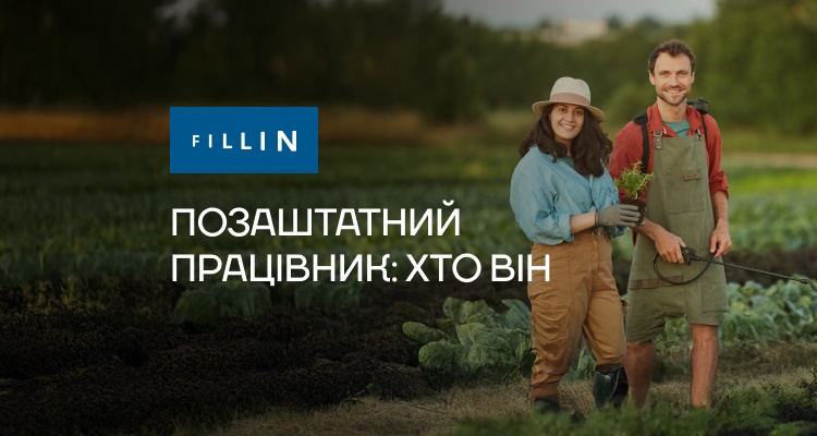 Позаштатний працівник: хто він