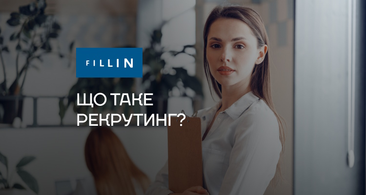 Що таке рекрутинг