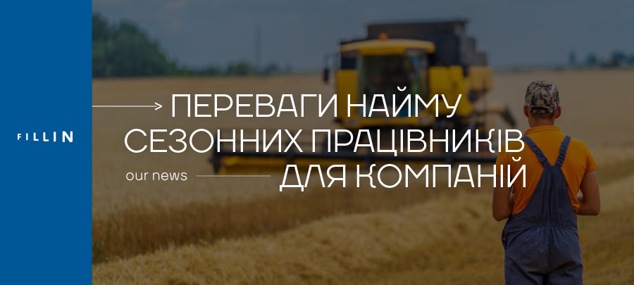переваги найму сезонних працівників