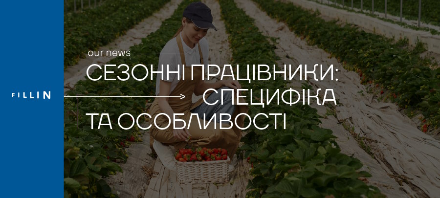 сезонні працівники