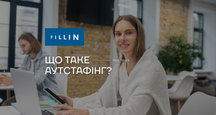 Аутстафінг: професійний підбір та оренда персоналу від Fillin
