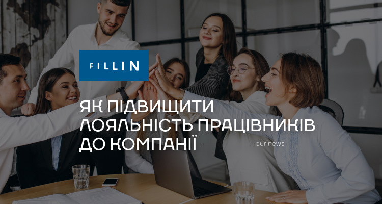 Лояльність до роботодавця: як її підвищити