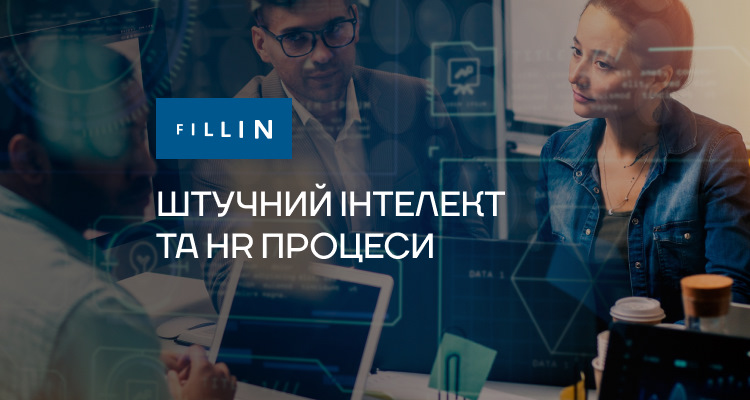ШІ на роботі та HR процеси: як звикнути, навчитись та адаптувати працівників