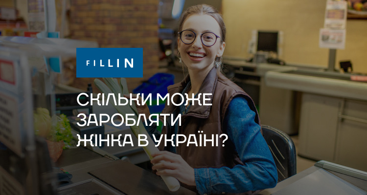 Скільки може заробляти жінка в Україні?